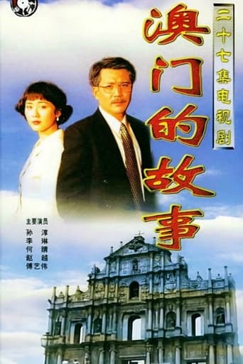 Poster of 澳门的故事