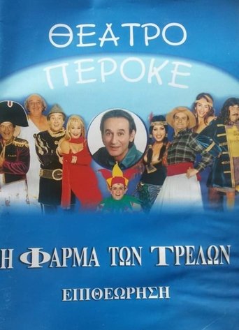 Poster of I farma ton trelon
