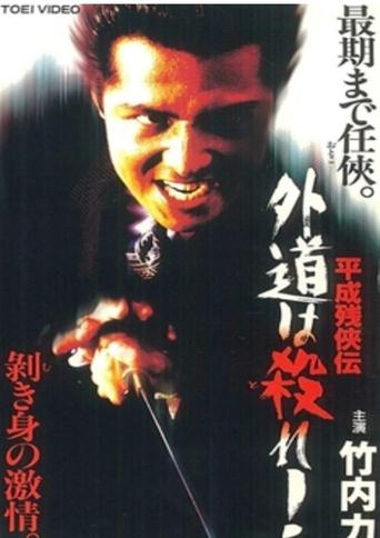 Poster of Heisei Zankeiden: Gaido is Killed!