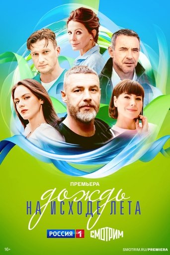 Poster of Дождь на исходе лета