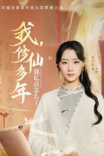 Portrait for 我，修仙多年强亿点怎么了 - Season 1