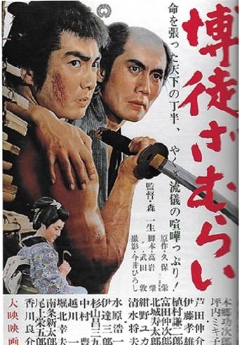 Poster of The Gambling Samurai