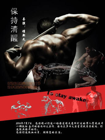 Poster of 保持清醒