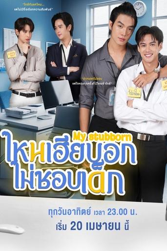 Poster of My Stubborn