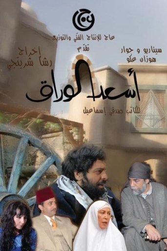 As'ad Al-Warak Poster of As'ad Al-Warak