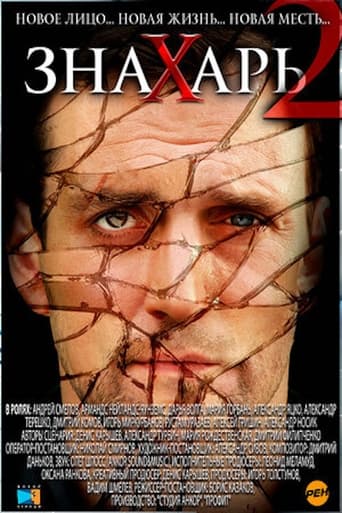 Poster of Знахарь 2: Охота без правил