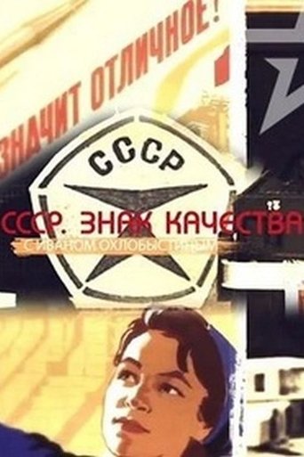 Portrait for СССР. Знак качества с Иваном Охлобыстиным - Season 1