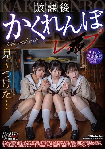 Poster of 放課後かくれんぼレイプ