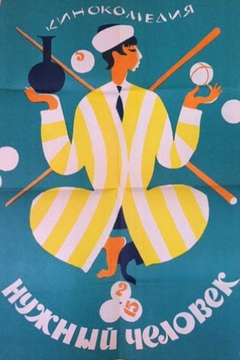 Poster of Нужный человек