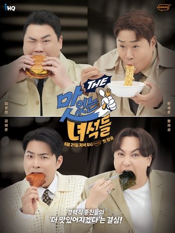 Poster of THE 맛있는 녀석들 (Duplicated)