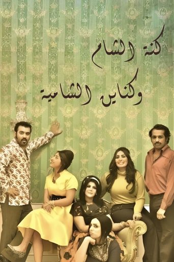 Poster of Kanat Alsham w Knain Alshamia