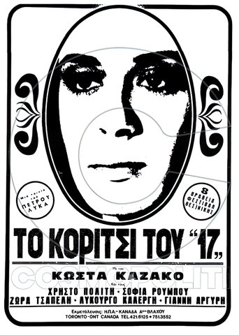 Poster of Το κορίτσι του "17"