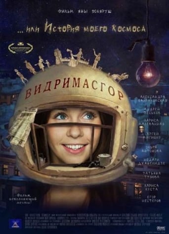 Poster of Видримасгор, или История моего космоса