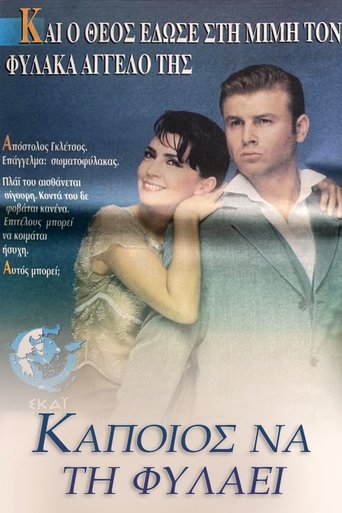 Poster of Κάποιος να τη φυλάει