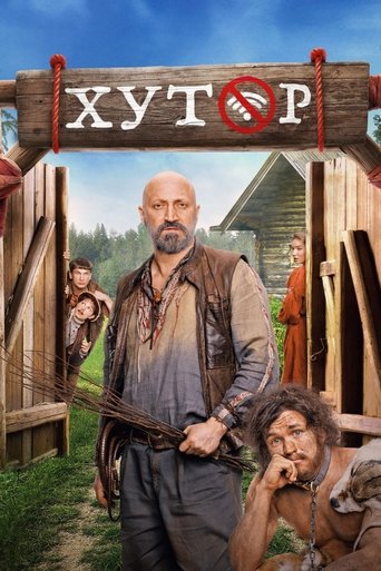 Poster of Хутор