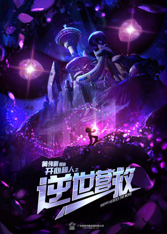 Poster of 开心超人之逆世营救