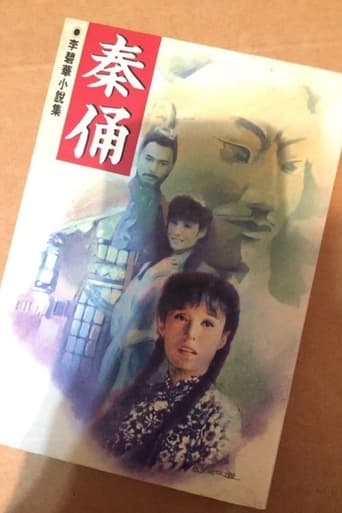 Poster of 秦俑