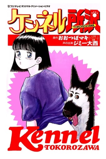 Poster of Kennel Tokorozawa