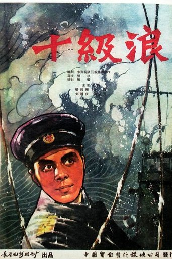 Poster of 十级浪