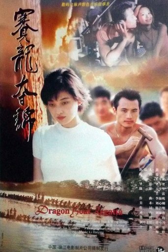 Poster of 赛龙夺锦