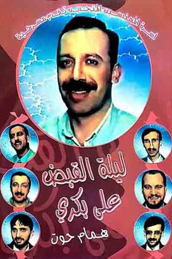 Poster of مسرحية ليلة القبض على بكري