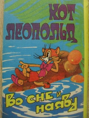 Poster of Кот Леопольд во сне и наяву