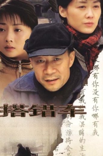 Poster of 搭错车