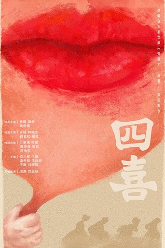 Poster of 四喜