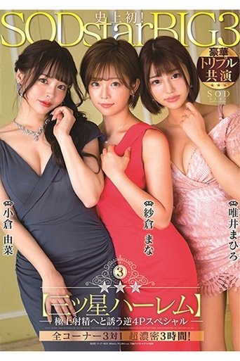Poster of STARS-307 銀河系三ッ星ハーレム 極上射精へと誘う逆4Pスペシャル