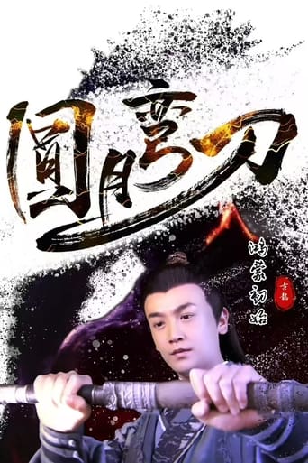 Poster of 圆月弯刀鸿蒙初始