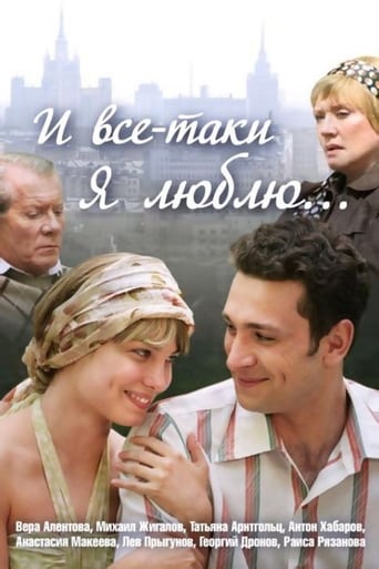 Poster of И всё-таки я люблю...