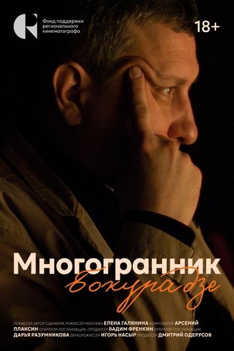 Poster of Многогранник Бокурадзе