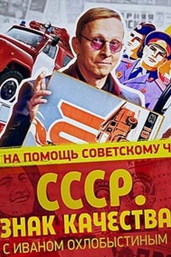 Poster of СССР. Знак качества с Иваном Охлобыстиным