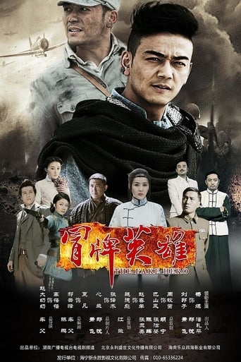 Poster of 冒牌英雄