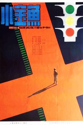 Poster of 小金鱼
