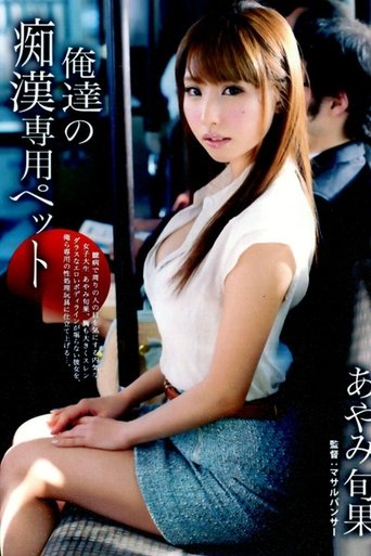 Poster of Our Exclusive Molester Pet. Shunka Ayami