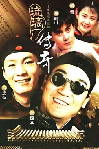 Poster of 琉璃厂传奇