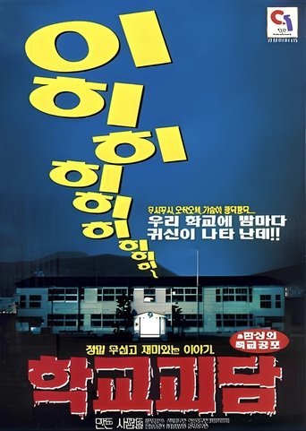 Poster of 학교괴담