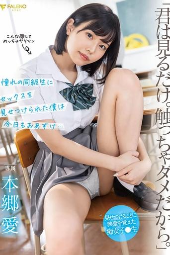 Poster of 「君は見るだけ。触っちゃダメだから。」 憧れの同級生にセックスを見せつけられた僕は今日もおあずけ…本郷愛