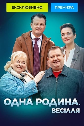 Poster of Одна родина. Весілля