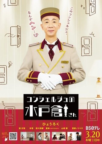 Poster of コンシェルジュの水戸倉さん