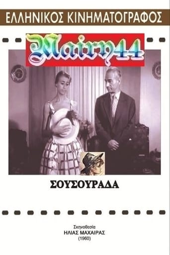 Poster of Σουσουράδα