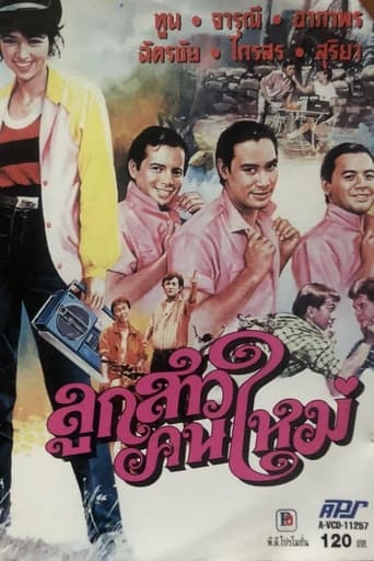 Poster of ลูกสาวคนใหม่