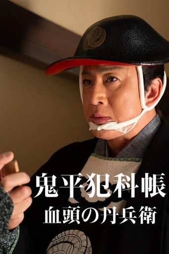 Poster of 鬼平犯科帳 血頭の丹兵衛
