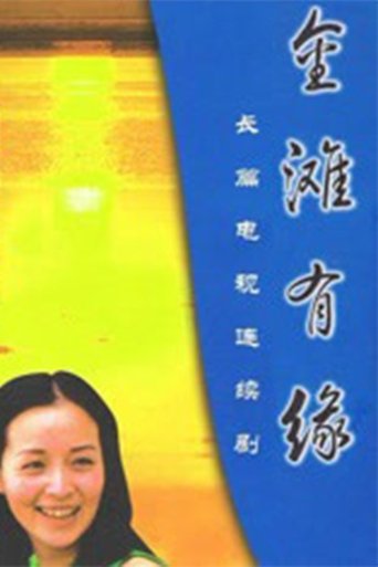 Poster of 金滩有缘