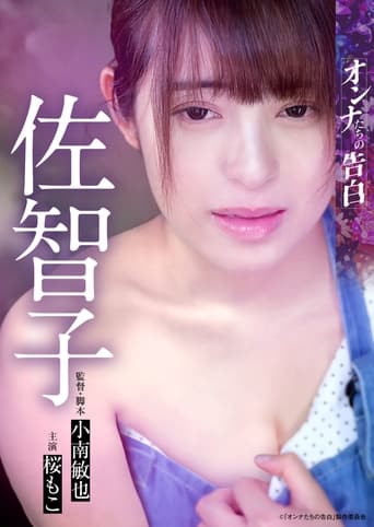 Poster of Confession of a Woman - Sachiko