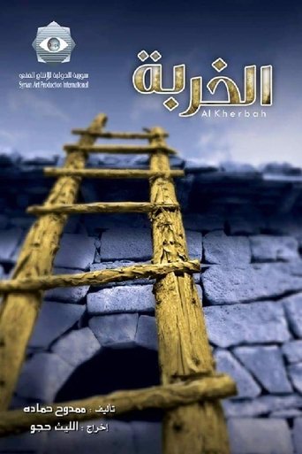 Poster of Al Kherbah