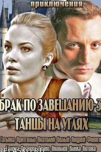 Poster of Брак по завещанию 3. Танцы на углях