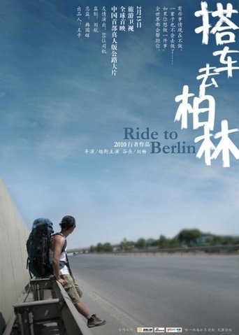 Poster of 搭车去柏林