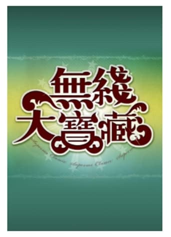 Poster of 無綫大寶藏